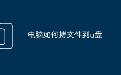 电脑如何拷文件到u盘