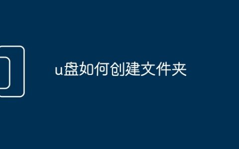 u盘如何创建文件夹