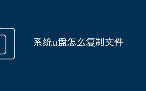 系统u盘怎么复制文件