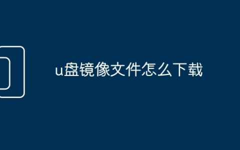 u盘镜像文件怎么下载
