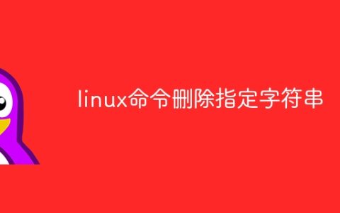 linux命令删除指定字符串