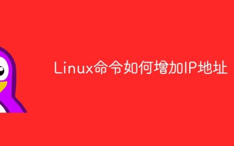 Linux命令如何增加IP地址