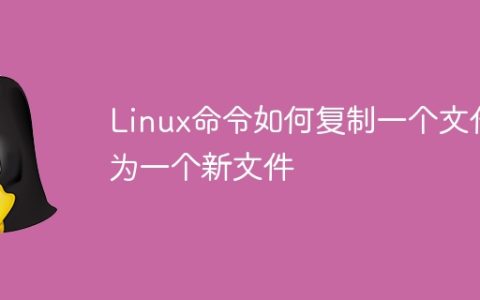 Linux命令如何复制一个文件为一个新文件