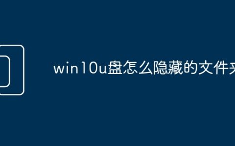 win10u盘怎么隐藏的文件夹