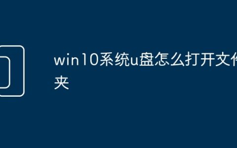win10系统u盘怎么打开文件夹