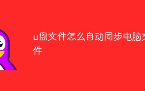 u盘文件怎么自动同步电脑文件