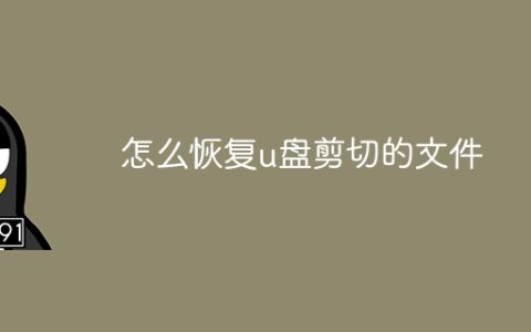怎么恢复u盘剪切的文件