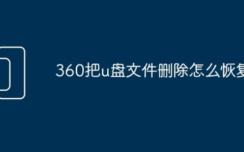 360把u盘文件删除怎么恢复