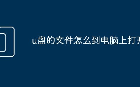 u盘的文件怎么到电脑上打开