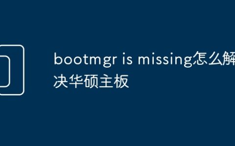 bootmgr is missing怎么解决华硕主板