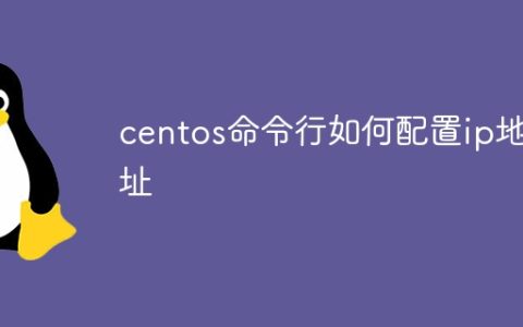centos命令行如何配置ip地址