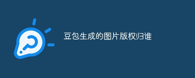 豆包生成的图片版权归谁