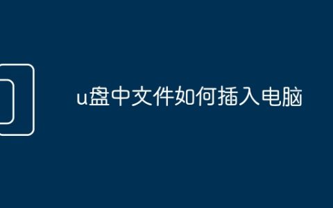 u盘中文件如何插入电脑