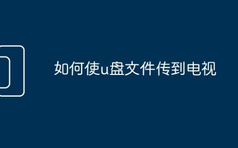 如何使u盘文件传到电视