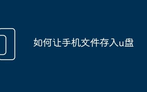 如何让手机文件存入u盘