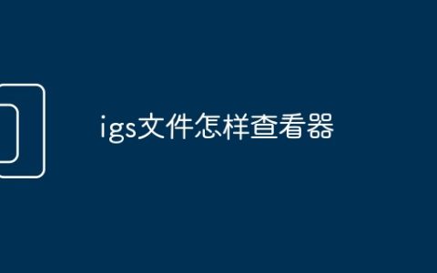 igs文件怎样查看器