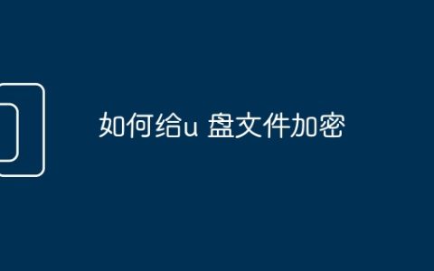 如何给u 盘文件加密