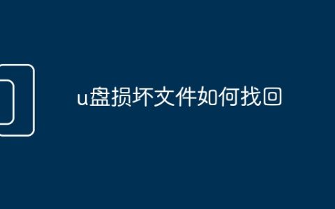 u盘损坏文件如何找回