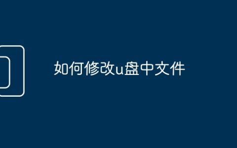 如何修改u盘中文件