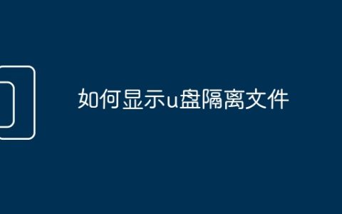如何显示u盘隔离文件