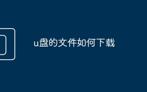 u盘的文件如何下载