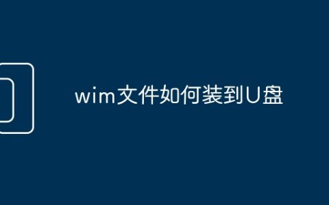 wim文件如何装到U盘