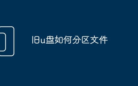 旧u盘如何分区文件