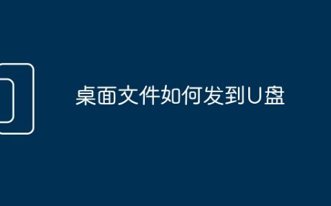桌面文件如何发到U盘