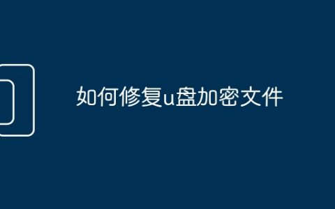 如何修复u盘加密文件
