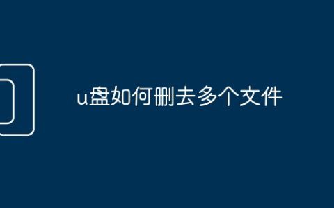 u盘如何删去多个文件