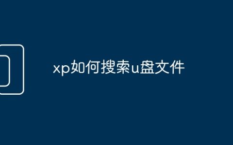 xp如何搜索u盘文件