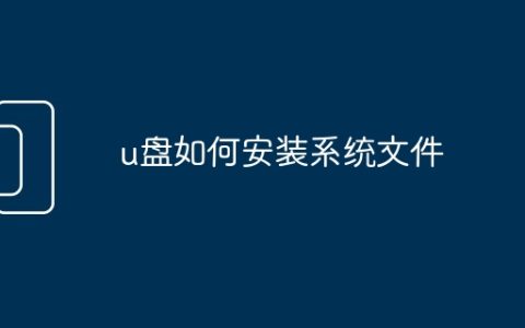 u盘如何安装系统文件