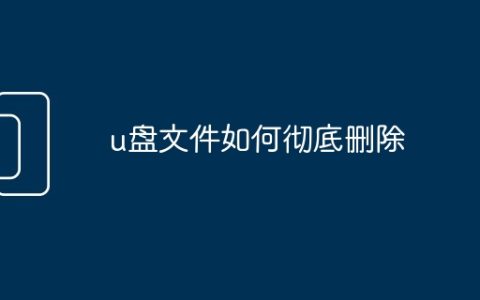 u盘文件如何彻底删除