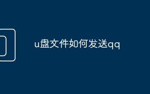 u盘文件如何发送qq