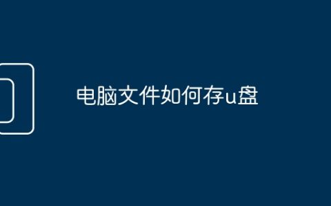 电脑文件如何存u盘