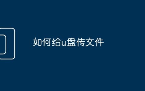 如何给u盘传文件