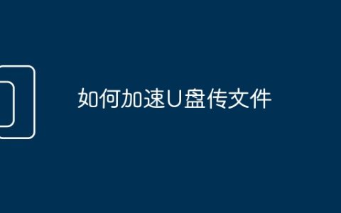 如何加速U盘传文件