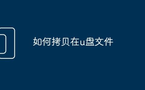 如何拷贝在u盘文件