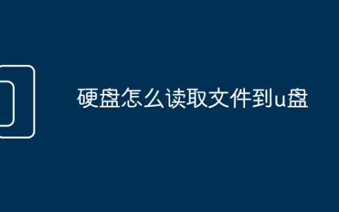 硬盘怎么读取文件到u盘