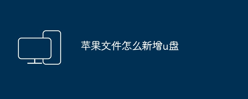 苹果文件怎么新增u盘