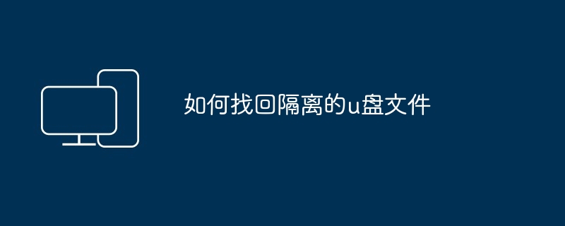 如何找回隔离的u盘文件