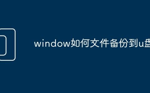 window如何文件备份到u盘