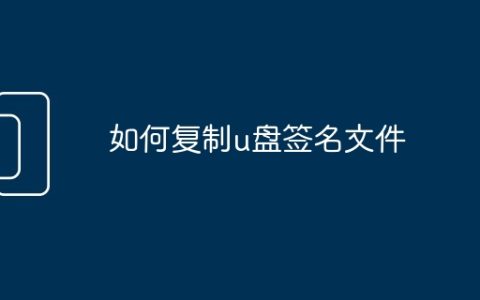 如何复制u盘签名文件