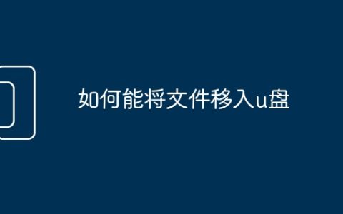 如何能将文件移入u盘