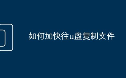 如何加快往u盘复制文件