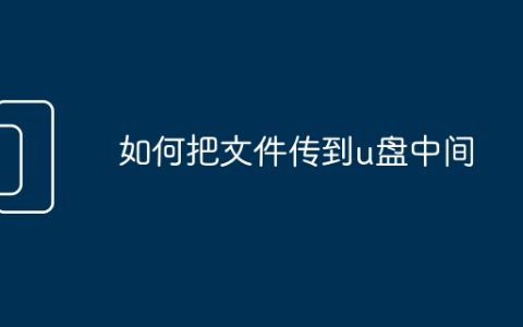 如何把文件传到u盘中间