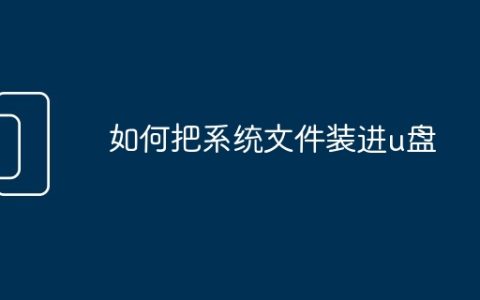 如何把系统文件装进u盘