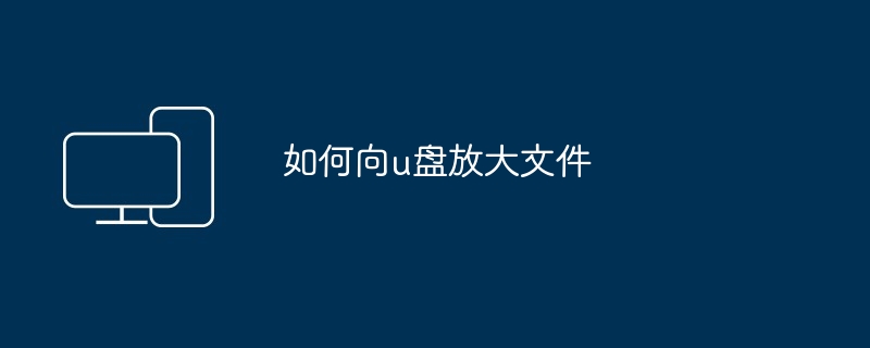 如何向u盘放大文件
