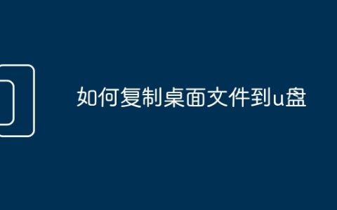 如何复制桌面文件到u盘