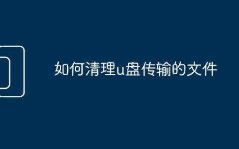 如何清理u盘传输的文件
